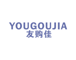 友购佳 商标图样