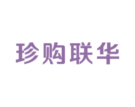 珍购联华 商标图样