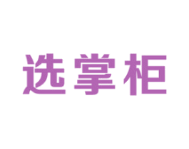 选掌柜 商标图样