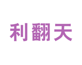 利翻天 商标图样