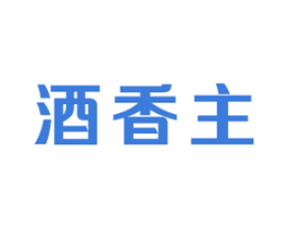 酒香主 商标图样