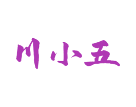 川小五 商标图样