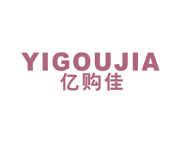 亿购佳 商标图样