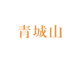 青城山 商标图样