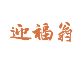 迎福翁 商标图样