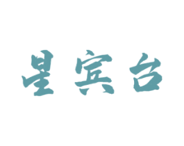 星宾台 商标图样
