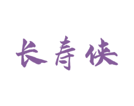 长寿侠 商标图样