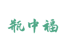 瓶中福 商标图样
