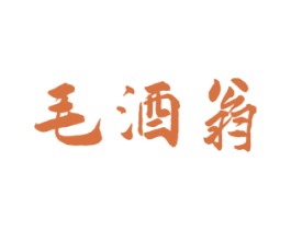 毛酒翁 商标图样