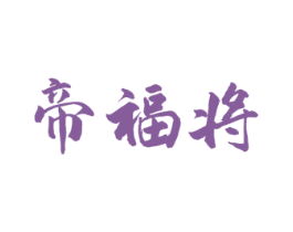 帝福将 商标图样