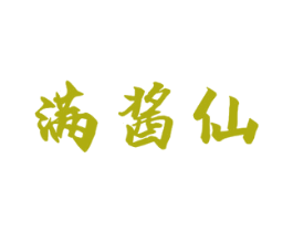 满酱仙 商标图样