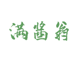 满酱翁 商标图样