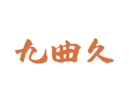 九曲久 商标图样