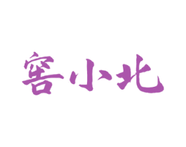 窖小北 商标图样