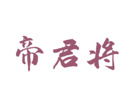 帝君将 商标图样