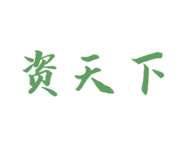资天下 商标图样