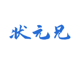状元兄 商标图样