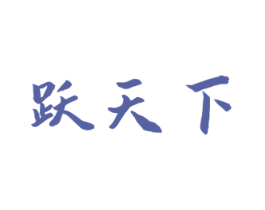 跃天下 商标图样