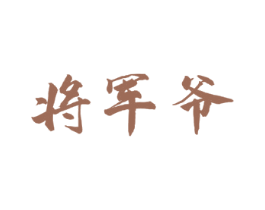 将军爷 商标图样