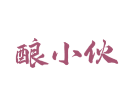酿小伙 商标图样