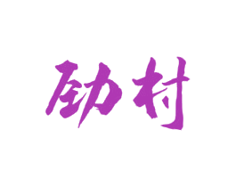 劲村 商标图样