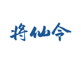 将仙令 商标图样