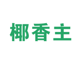 椰香主 商标图样