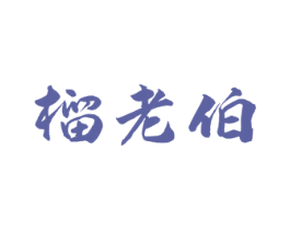 榴老伯 商标图样
