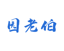 园老伯 商标图样