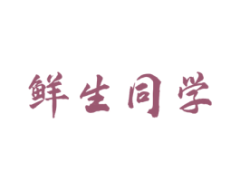 鲜生同学 商标图样