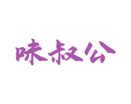 味叔公 商标图样