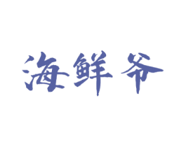 海鲜爷 商标图样