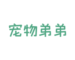宠物弟弟 商标图样