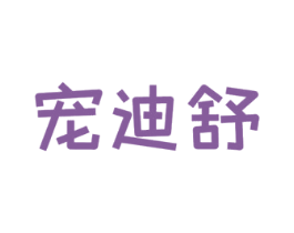 宠迪舒 商标图样