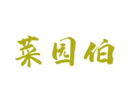 菜园伯 商标图样