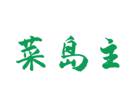 菜岛主 商标图样