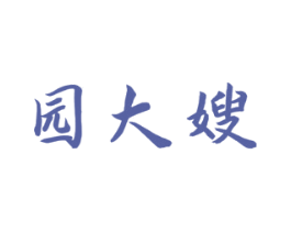 园大嫂 商标图样