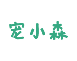 宠小森 商标图样