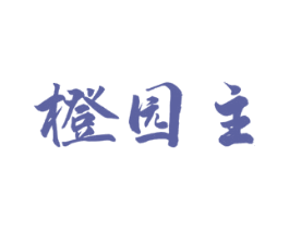 橙园主 商标图样