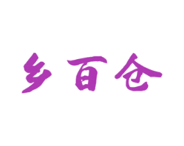 乡百仓 商标图样