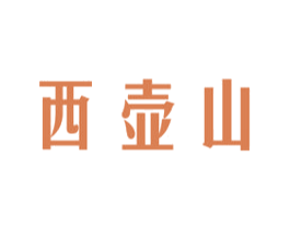 西壶山 商标图样