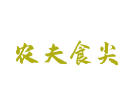 农夫食尖 商标图样