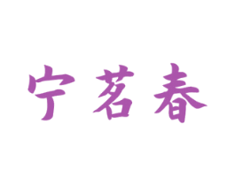 宁茗春 商标图样