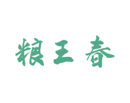 粮王春 商标图样