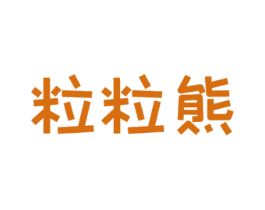 粒粒熊 商标图样