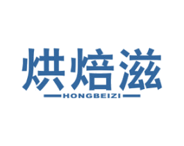 烘焙滋 商标图样