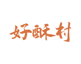 好酥村 商标图样