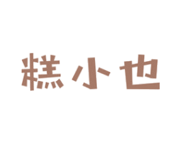 糕小也 商标图样