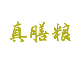 真膳粮 商标图样