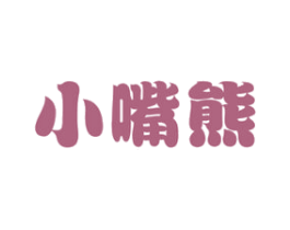 小嘴熊 商标图样